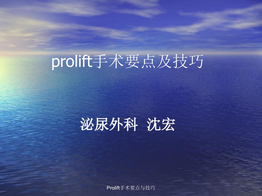 Prolift手术要点与技巧课件_第1页