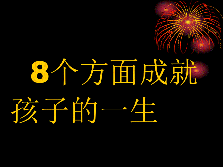 8个方面成就孩子的一生_第1页