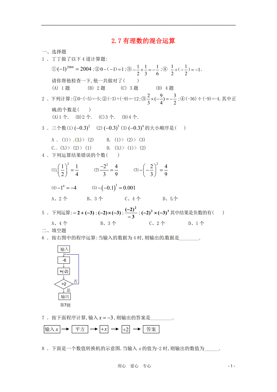 七年级数学上册 2.7有理数的混合运算同步练习2 苏科版_第1页