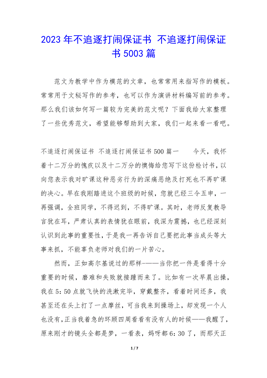 2023年不追逐打闹保证书 不追逐打闹保证书5003篇_第1页