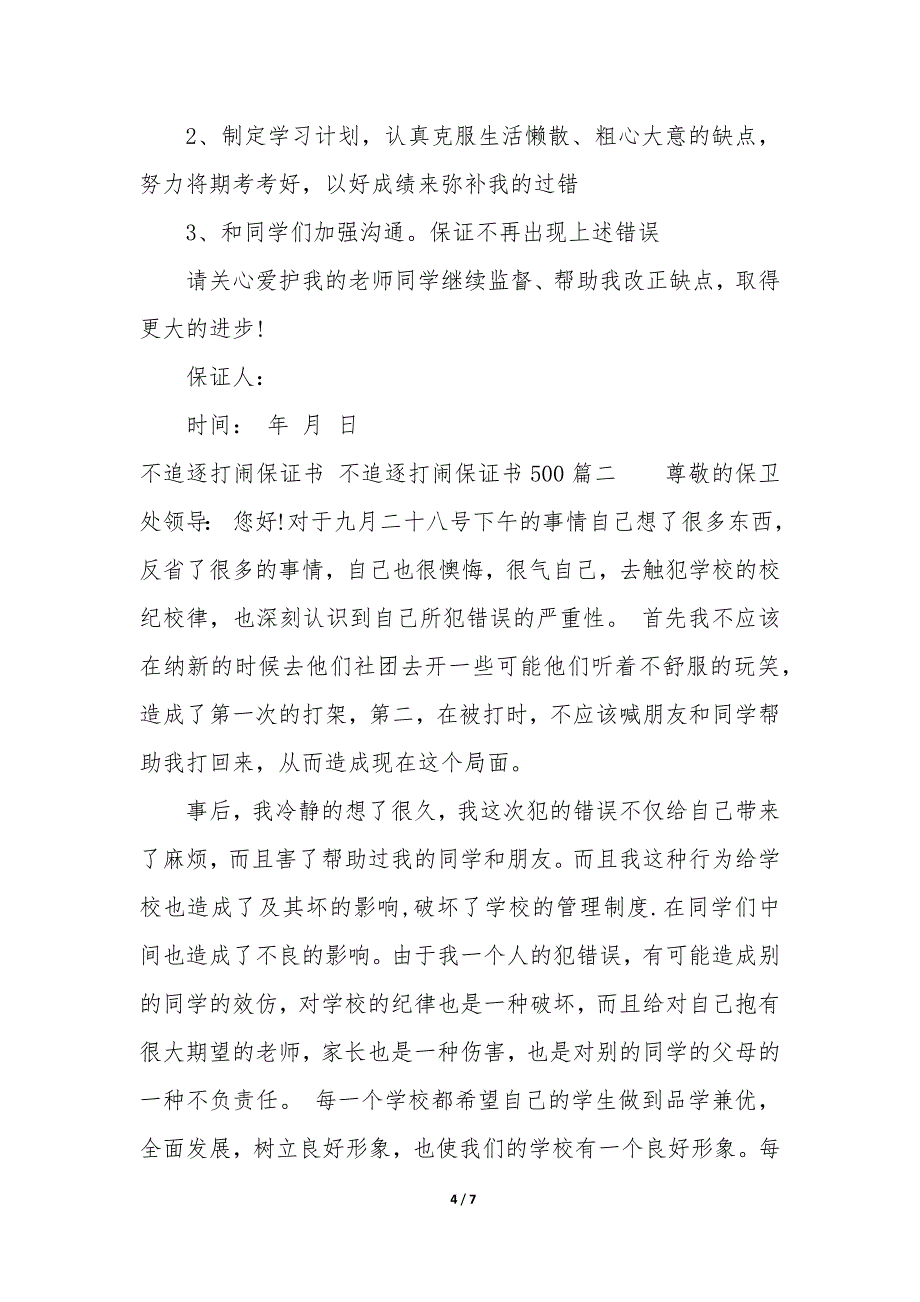 2023年不追逐打闹保证书 不追逐打闹保证书5003篇_第4页