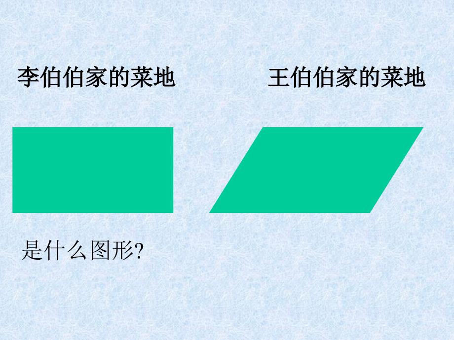 新北师大版平行四边形的面积PPT课件_第2页