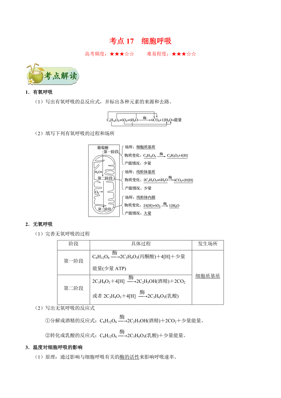 高考生物一轮复习考点过关练习卷考点17 细胞呼吸（含解析）_第1页