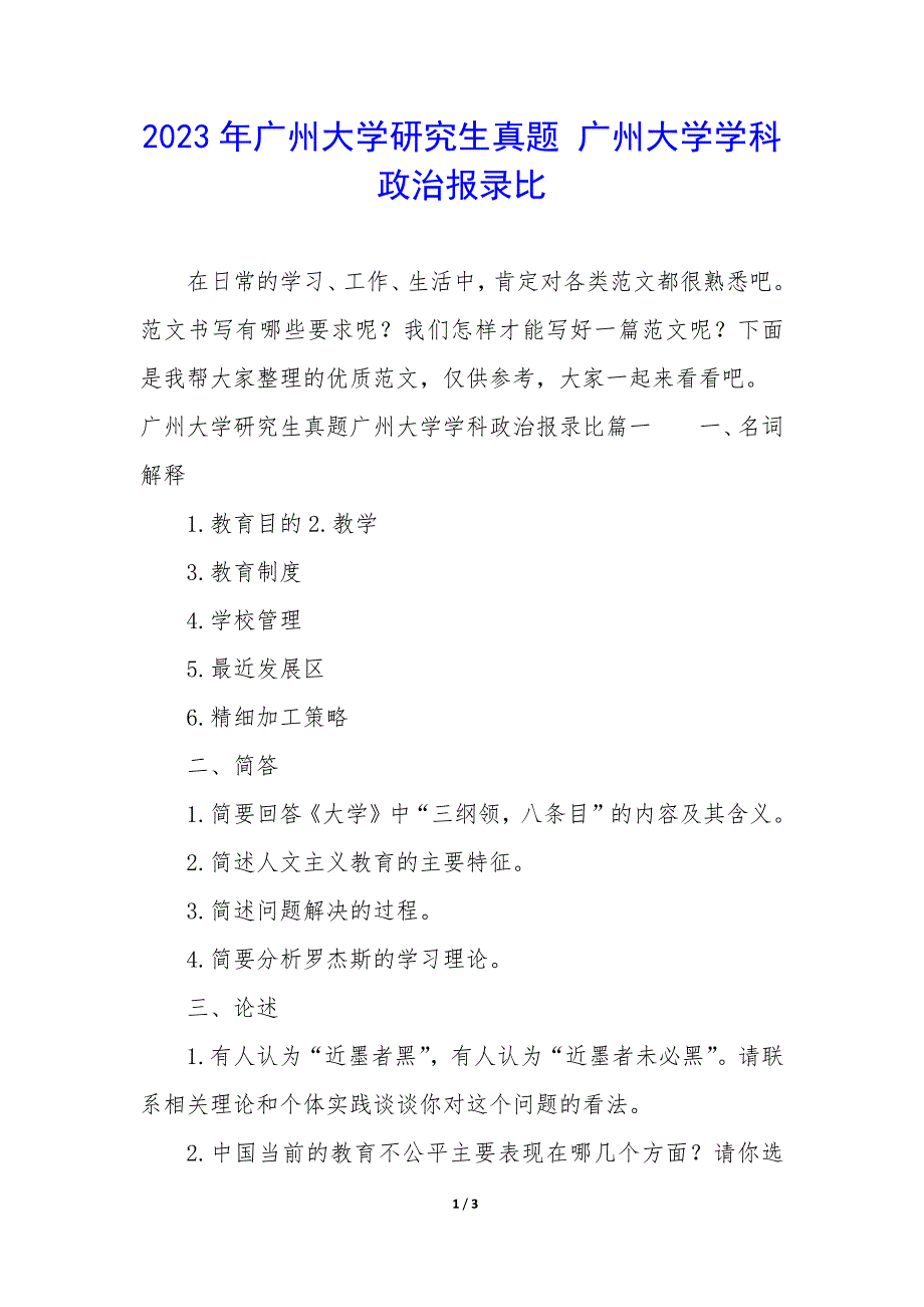 2023年广州大学研究生真题 广州大学学科政治报录比_第1页
