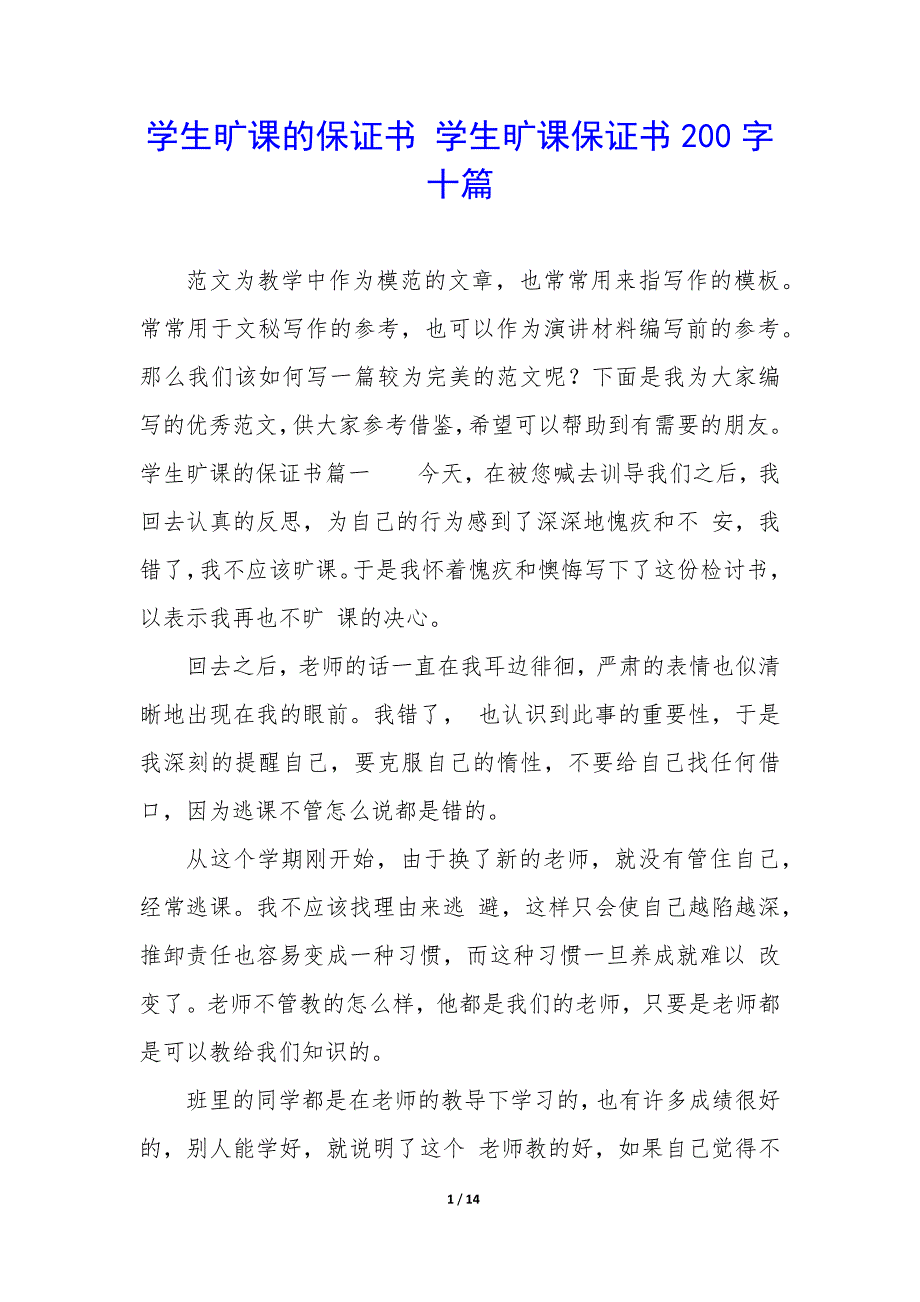 学生旷课的保证书 学生旷课保证书200字十篇_第1页