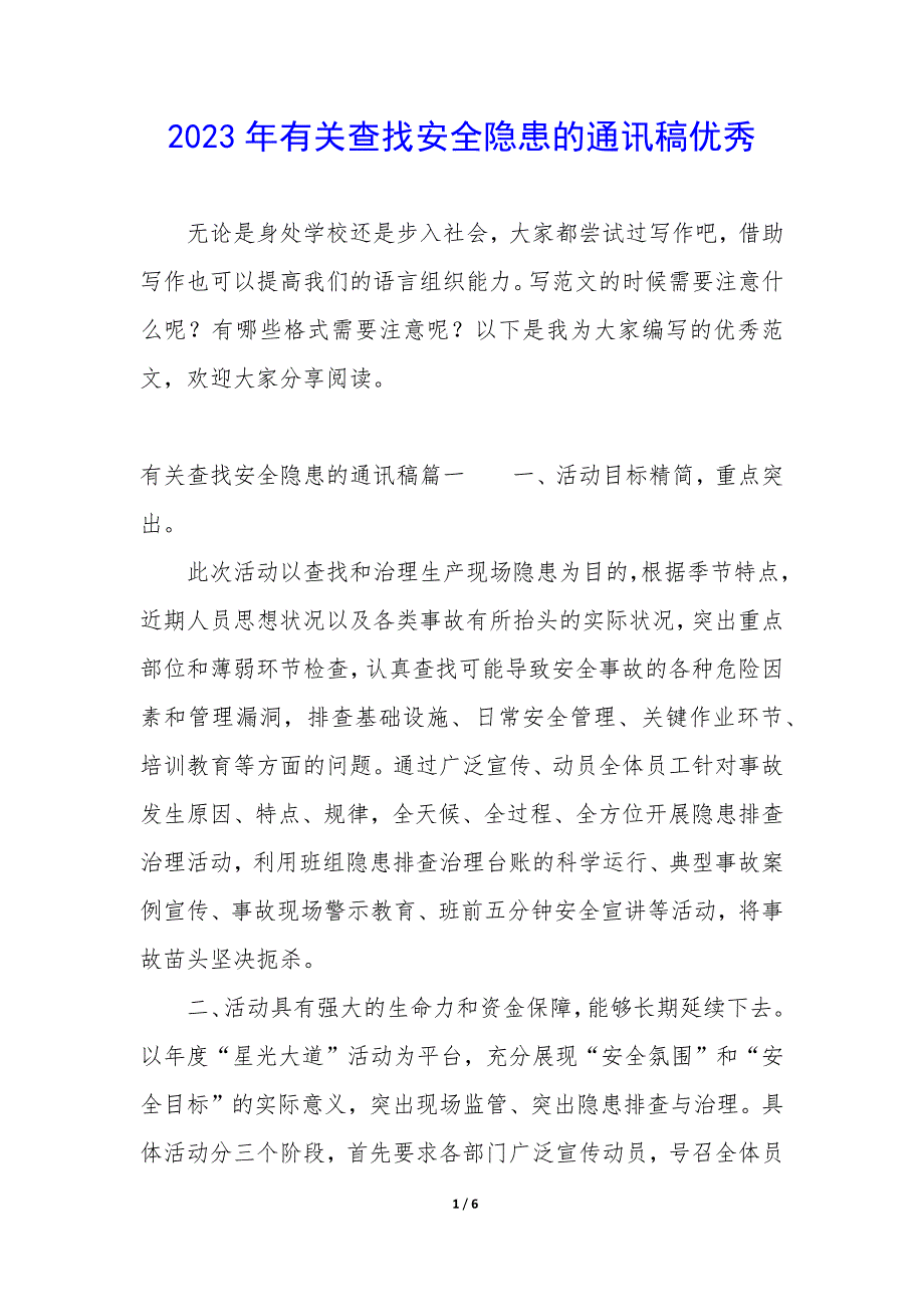 2023年有关查找安全隐患的通讯稿优秀_第1页