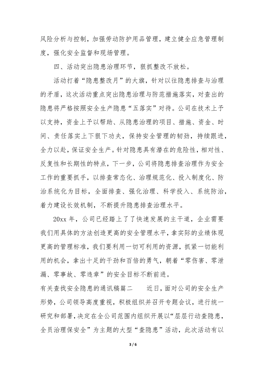 2023年有关查找安全隐患的通讯稿优秀_第3页