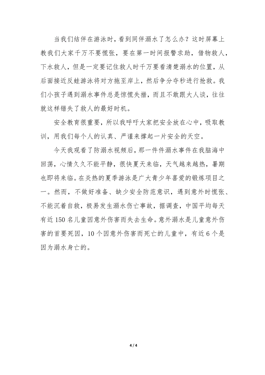 2023年防溺水安全视频的观后感 防溺水安全视频观后感_第4页