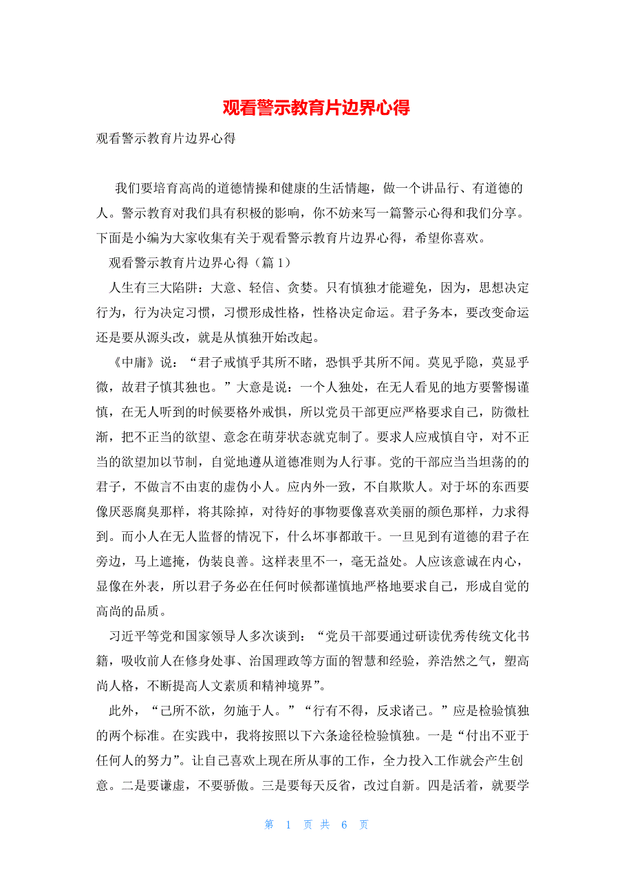 观看警示教育片边界心得_第1页