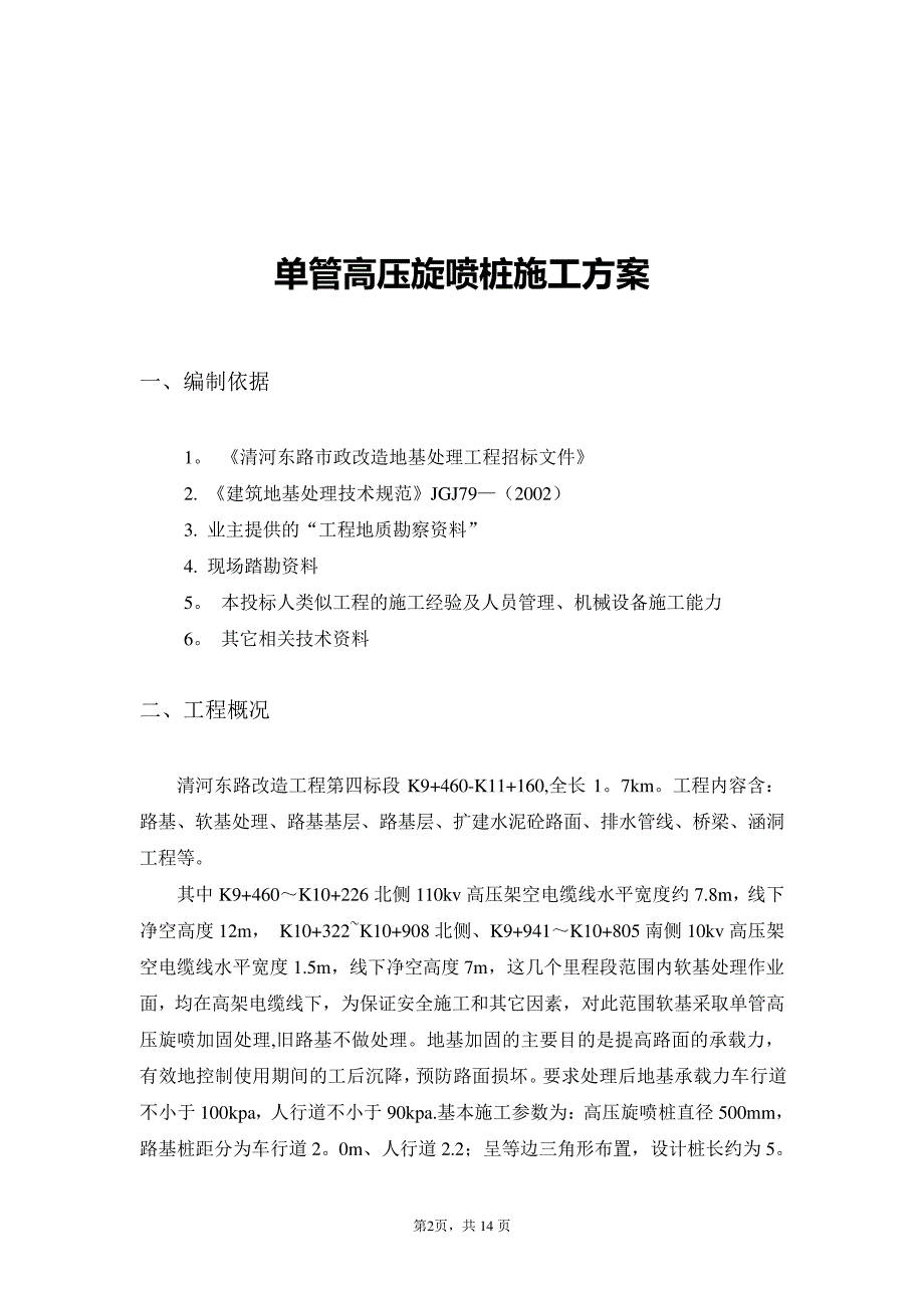 单管高压旋喷桩施工方案_第3页