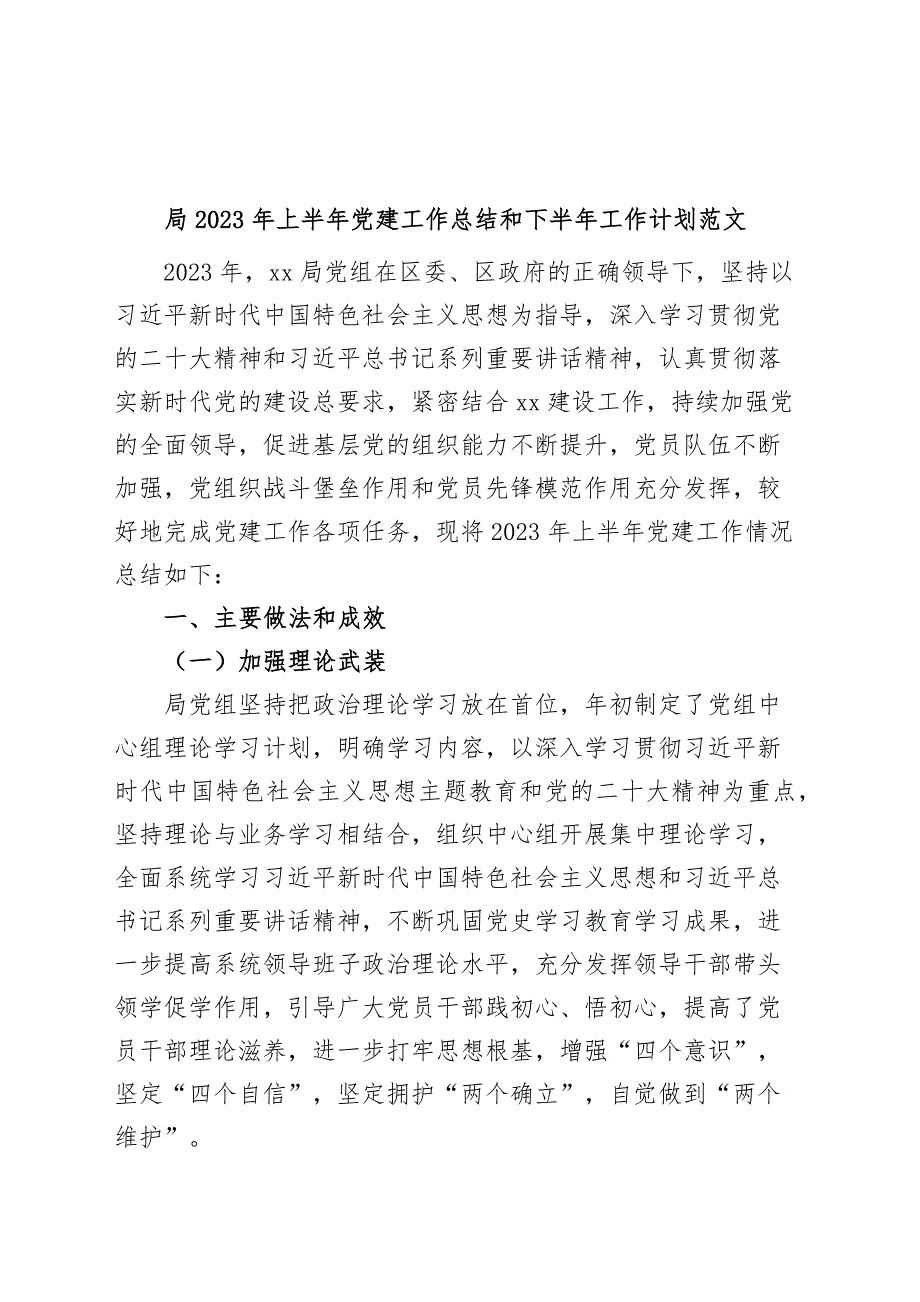 2023年上半年党建工作总结和下半年计划汇报报告 (2)_第1页