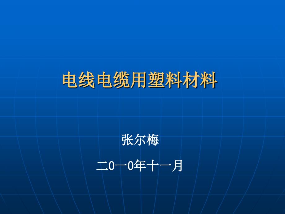 电线电缆用塑料材料_第1页