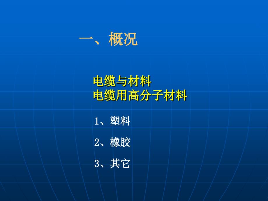 电线电缆用塑料材料_第2页