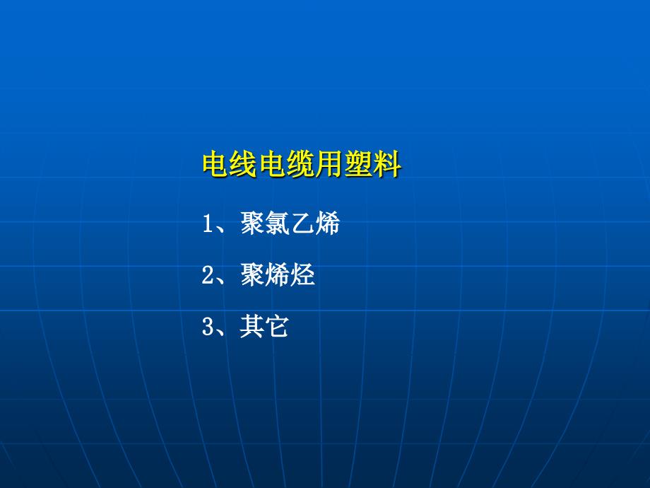 电线电缆用塑料材料_第3页