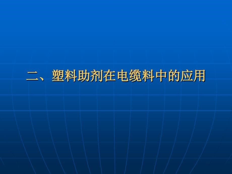 电线电缆用塑料材料_第5页