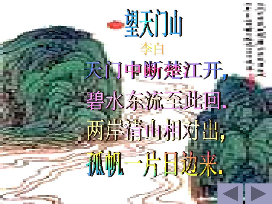 《望天门山》课件(人教新课标小学语文三年级上册课件)_第2页