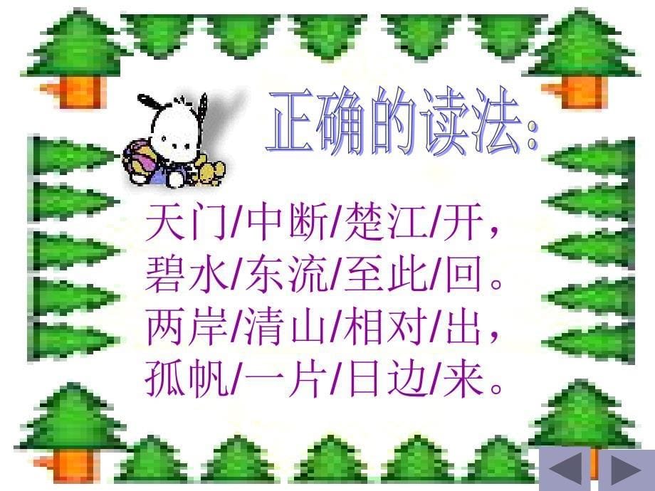 《望天门山》课件(人教新课标小学语文三年级上册课件)_第5页