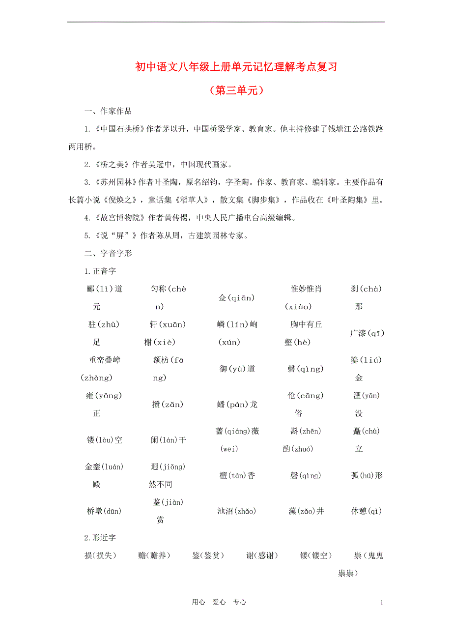 中考语文考点复习 八年级上 第3单元 人教新课标版_第1页