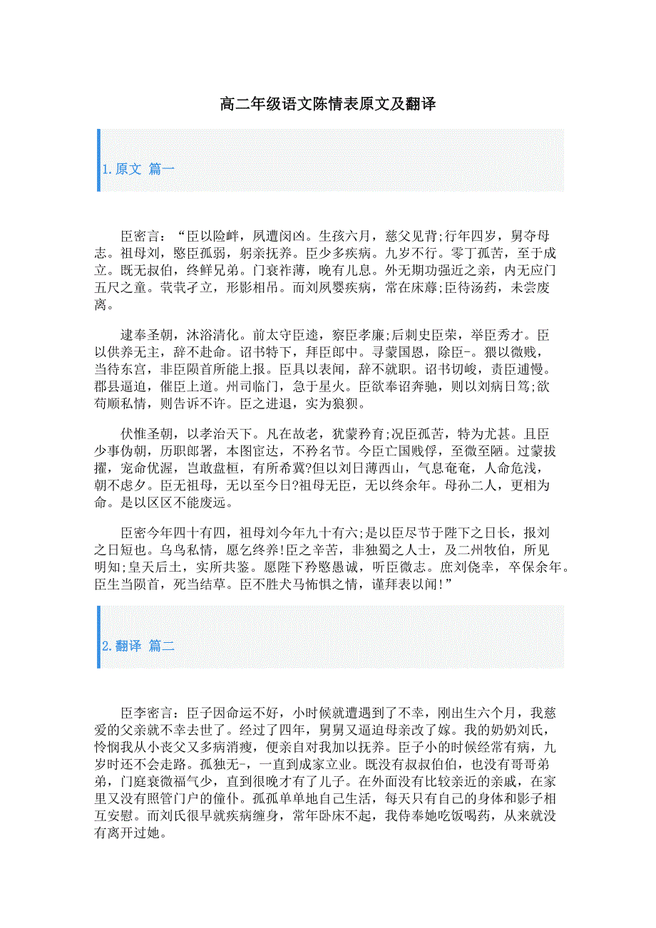 高二年级语文陈情表原文及翻译_第1页