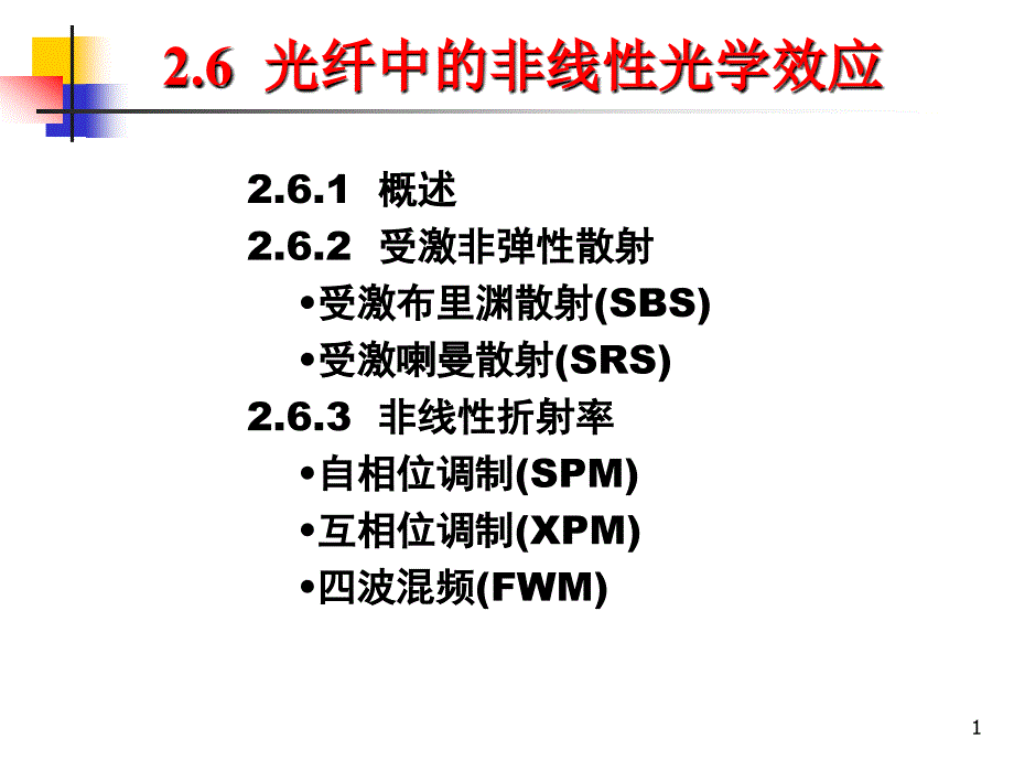 2-6光纤的非线性光学效应ppt课件_第1页