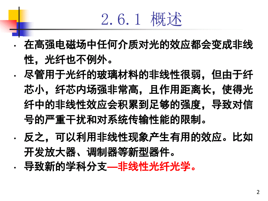 2-6光纤的非线性光学效应ppt课件_第2页