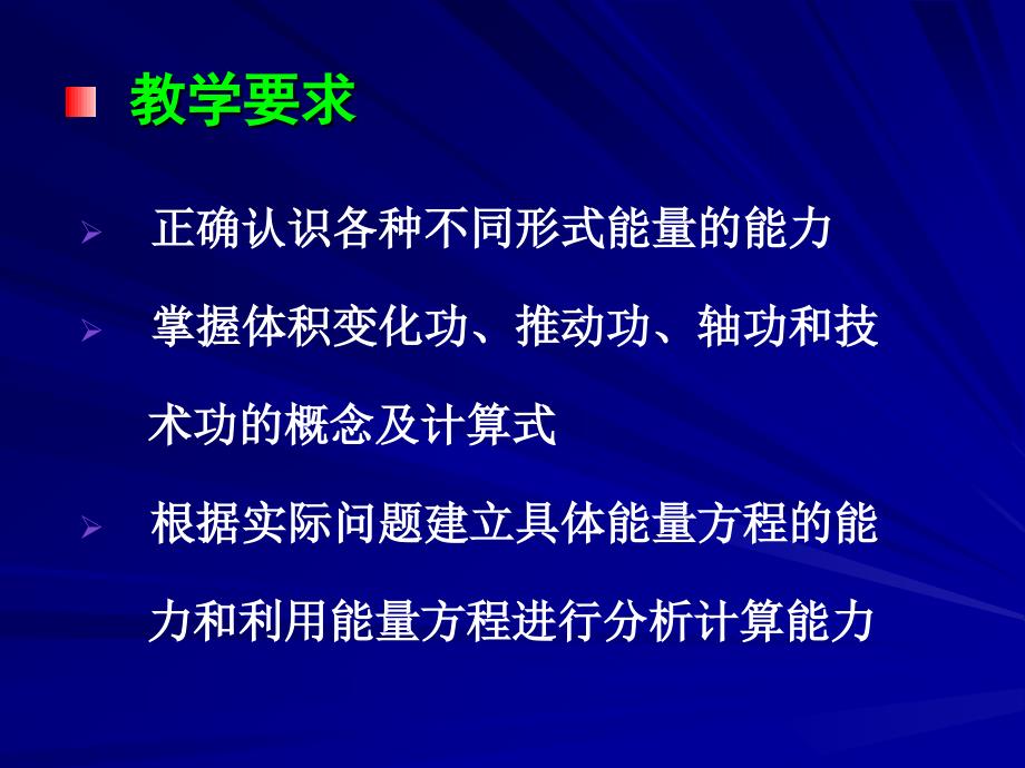 工程热力学（52学时） 第二章 热力学第一定律_第2页