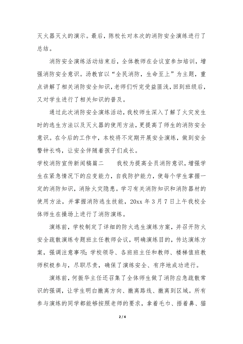 学校消防宣传新闻稿 学校消防安全宣传稿件3篇_第2页