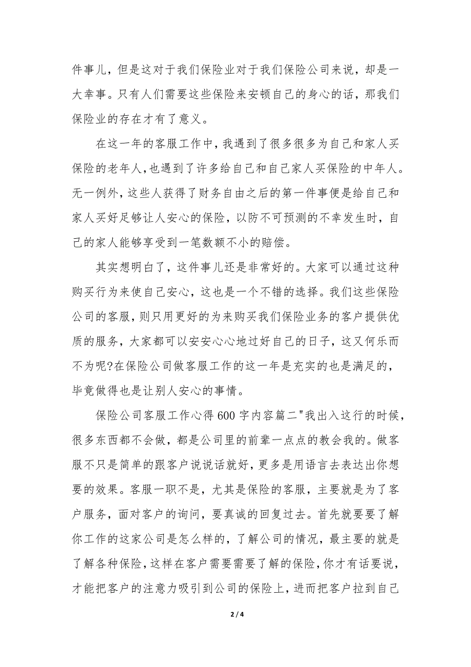 保险公司客服工作心得600字内容优秀_第2页