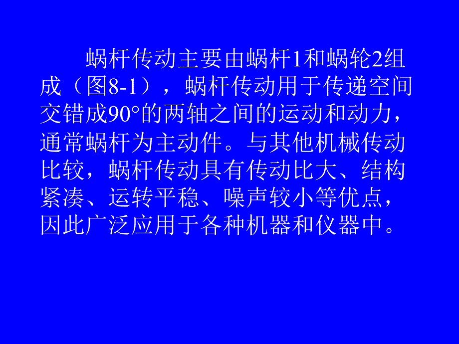 第八章蜗杆传动_第2页