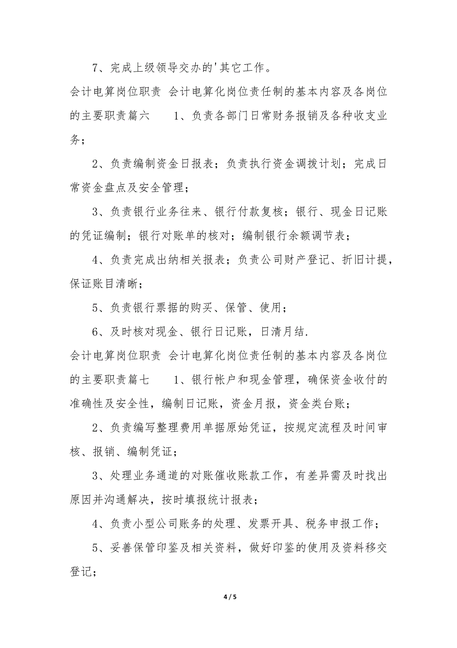 会计电算岗位职责 会计电算化岗位责任制的基本内容及各岗位的主要职责7篇_第4页