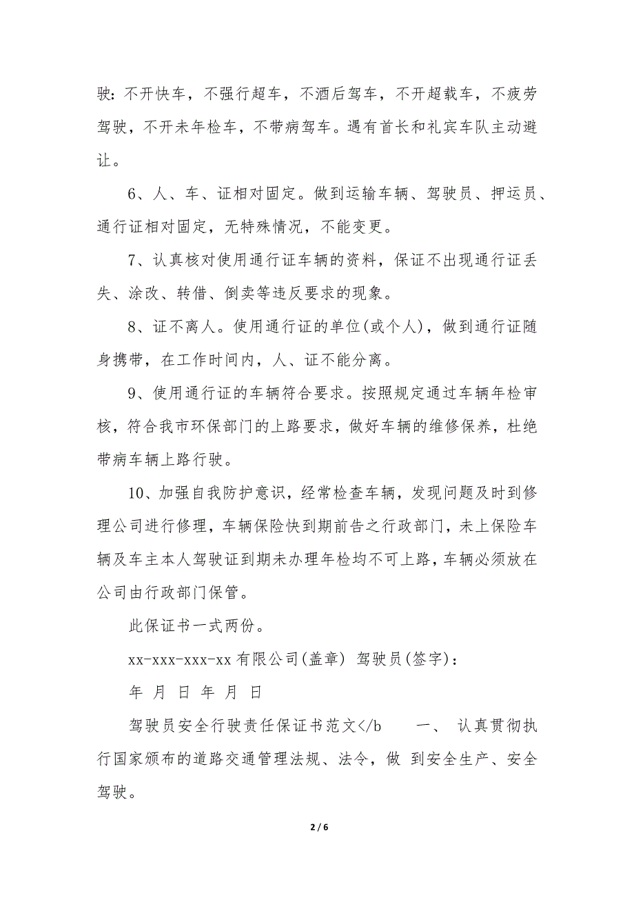 2023年驾驶员安全保证书内容优质_第2页