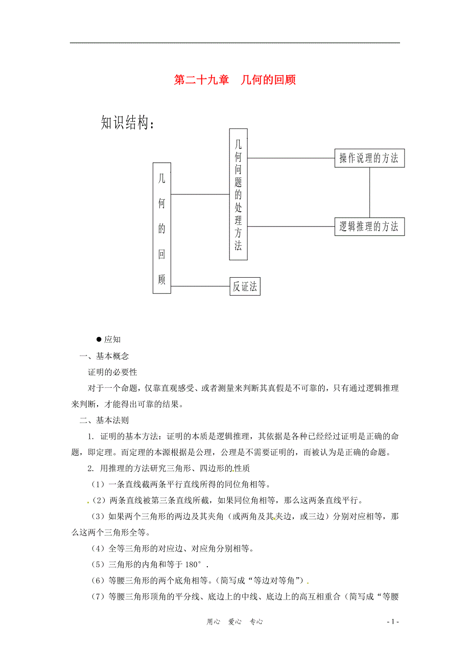 七年级数学家庭辅导 第二十九章 几何的回顾 华东师大版_第1页