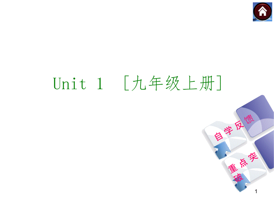 9A-Unit1复习ppt课件_第1页