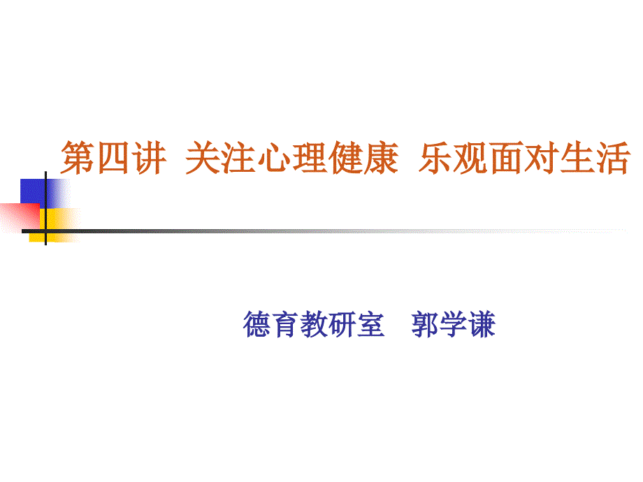 医学生与心理健康.ppt_第1页