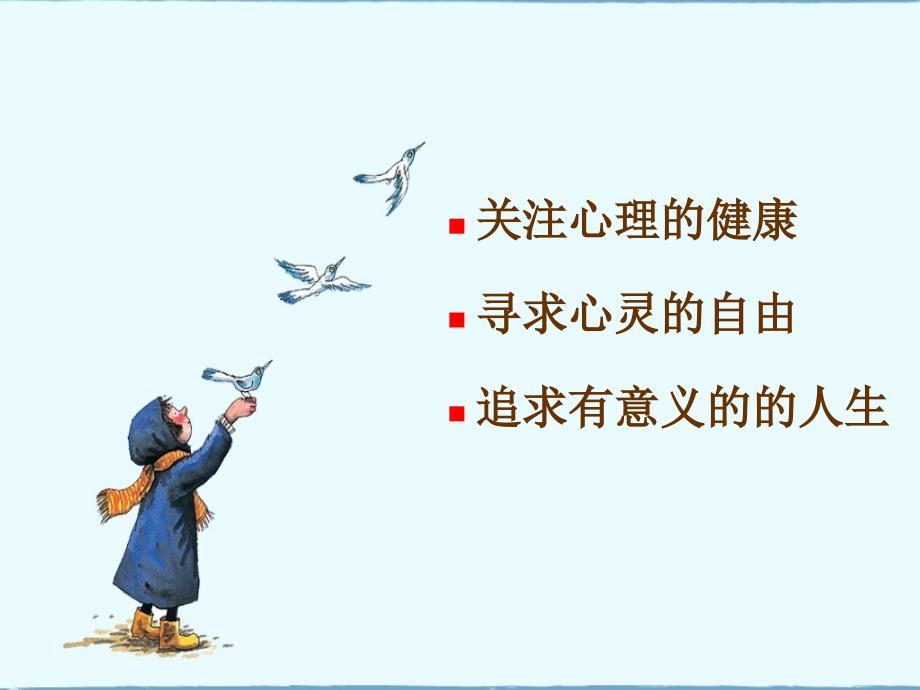 医学生与心理健康.ppt_第2页