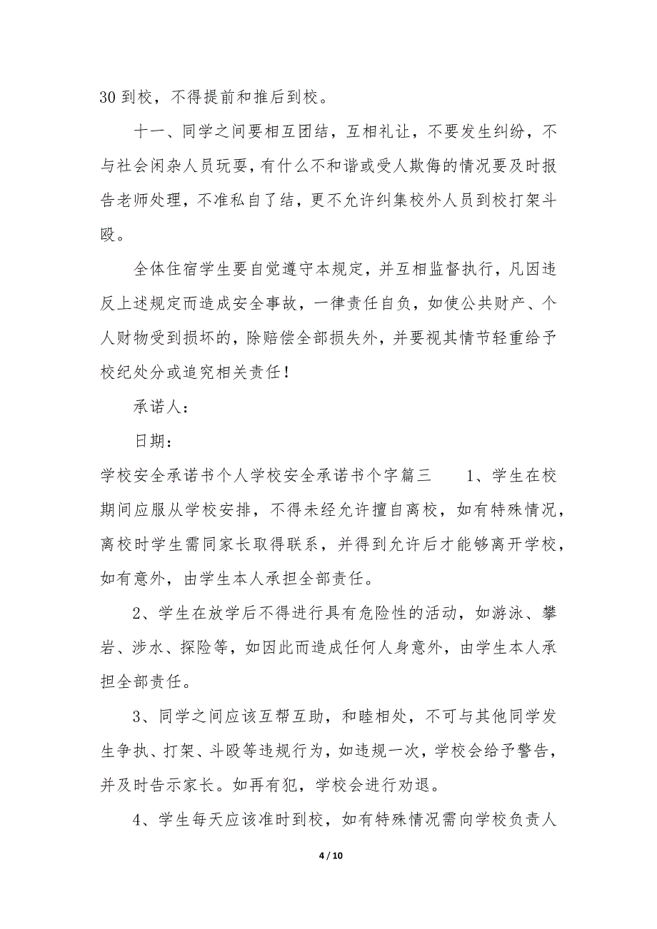 学校安全承诺书 个人 学校安全承诺书怎样写20个字_第4页