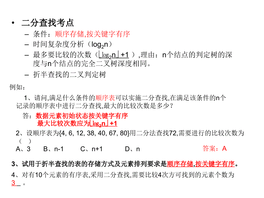 数据结构查找与排序_第2页