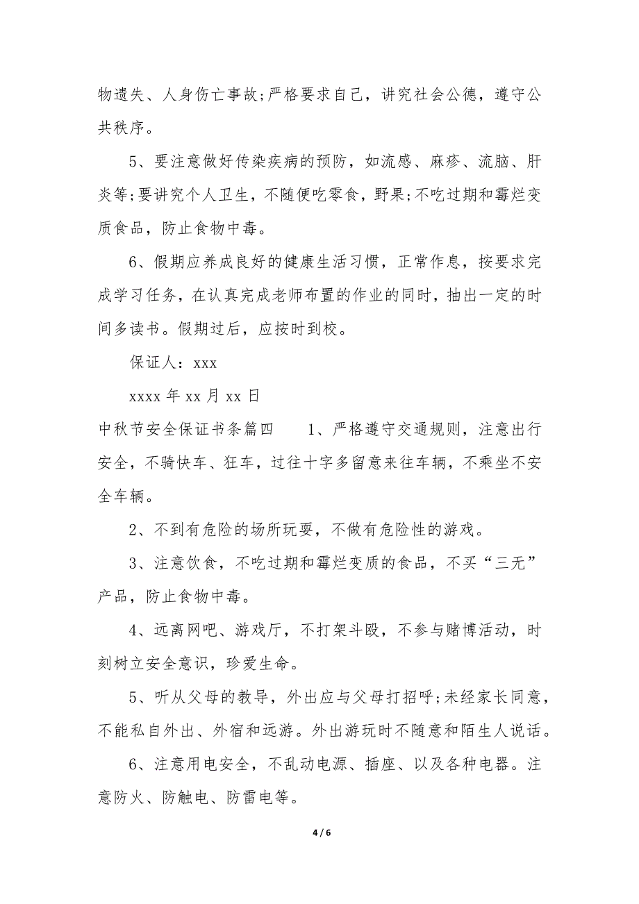 2023年中秋节安全保证书13条_第4页