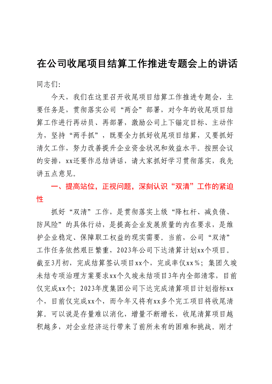 在公司收尾项目结算工作推进专题会上的讲话 (2)_第1页