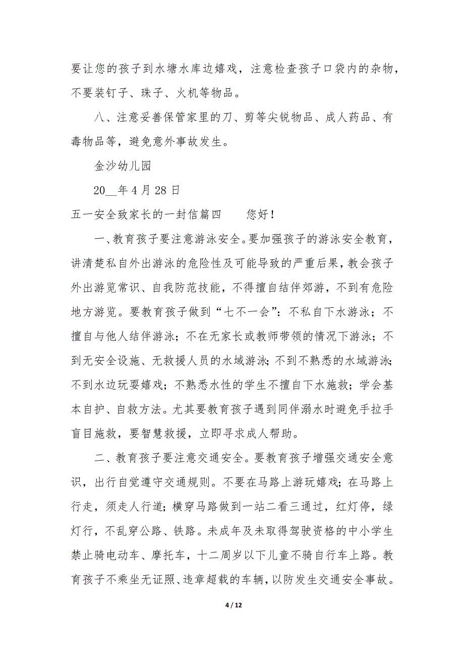 五一放假致家长的一封信 五一放假安全告家长书_第4页