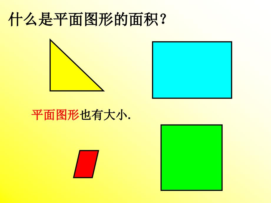 042邵腾明--课件--平面图形的周长和面积复习（六下）_第4页