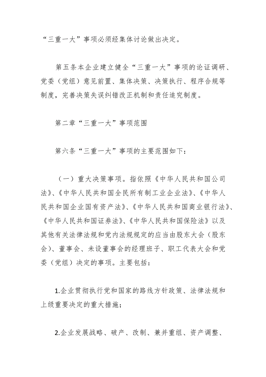 关于“三重一大”决策事项实施细则_第2页