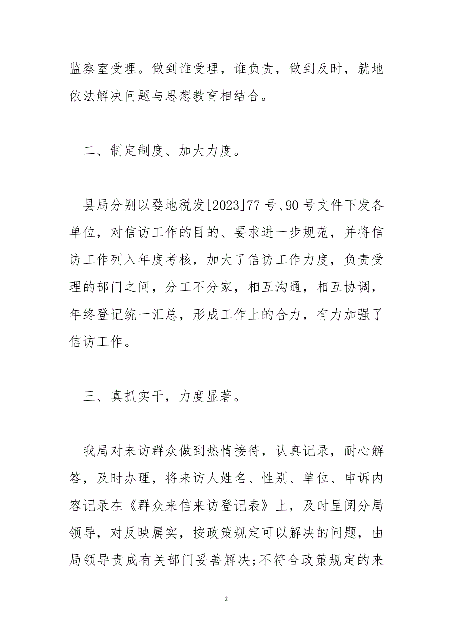 2023年税务局信访工作总结汇报_第2页