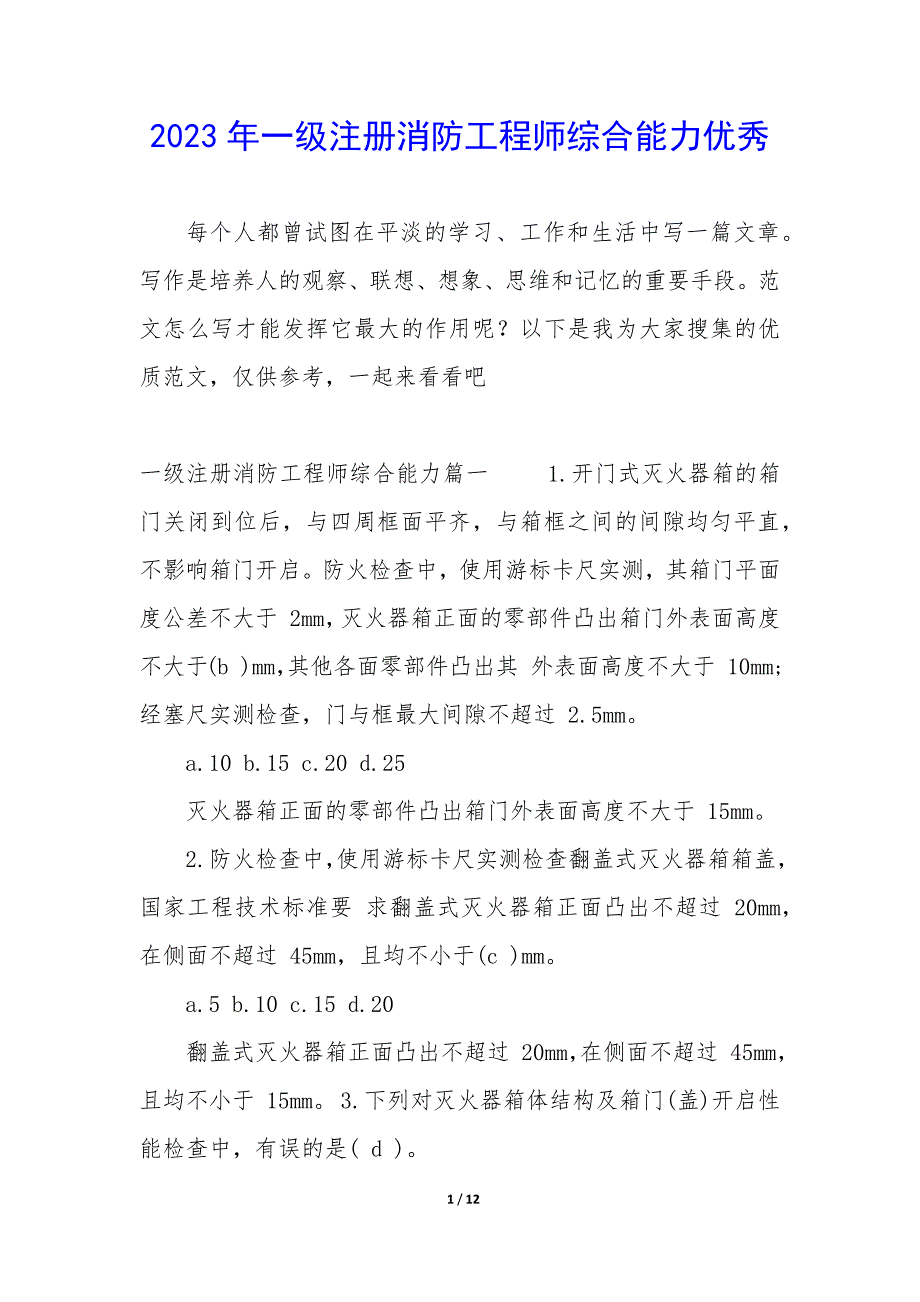 2023年一级注册消防工程师综合能力优秀_第1页