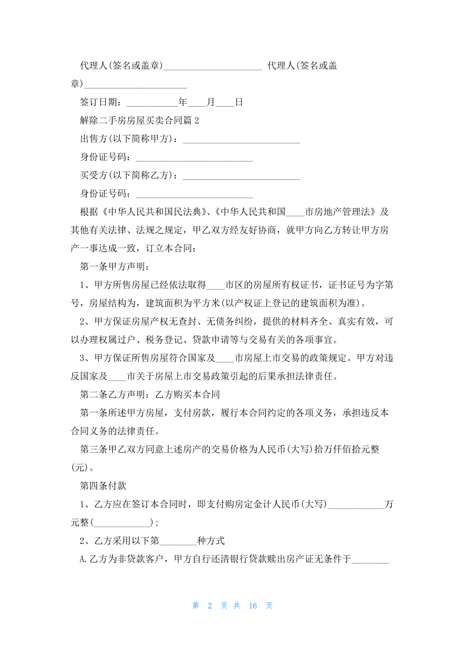 解除二手房房屋买卖合同8篇_第2页