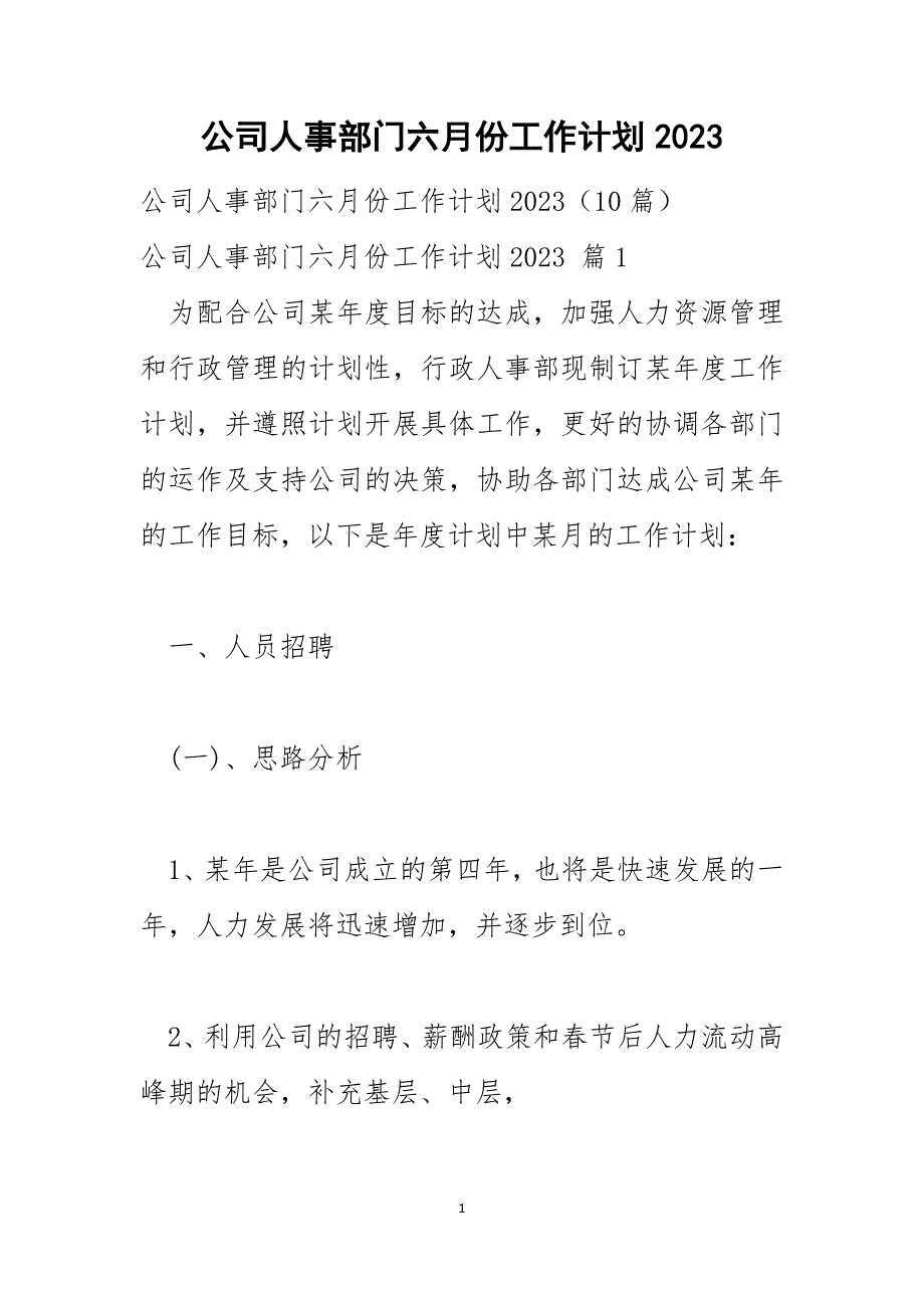 公司人事部门六月份工作计划2023_第1页