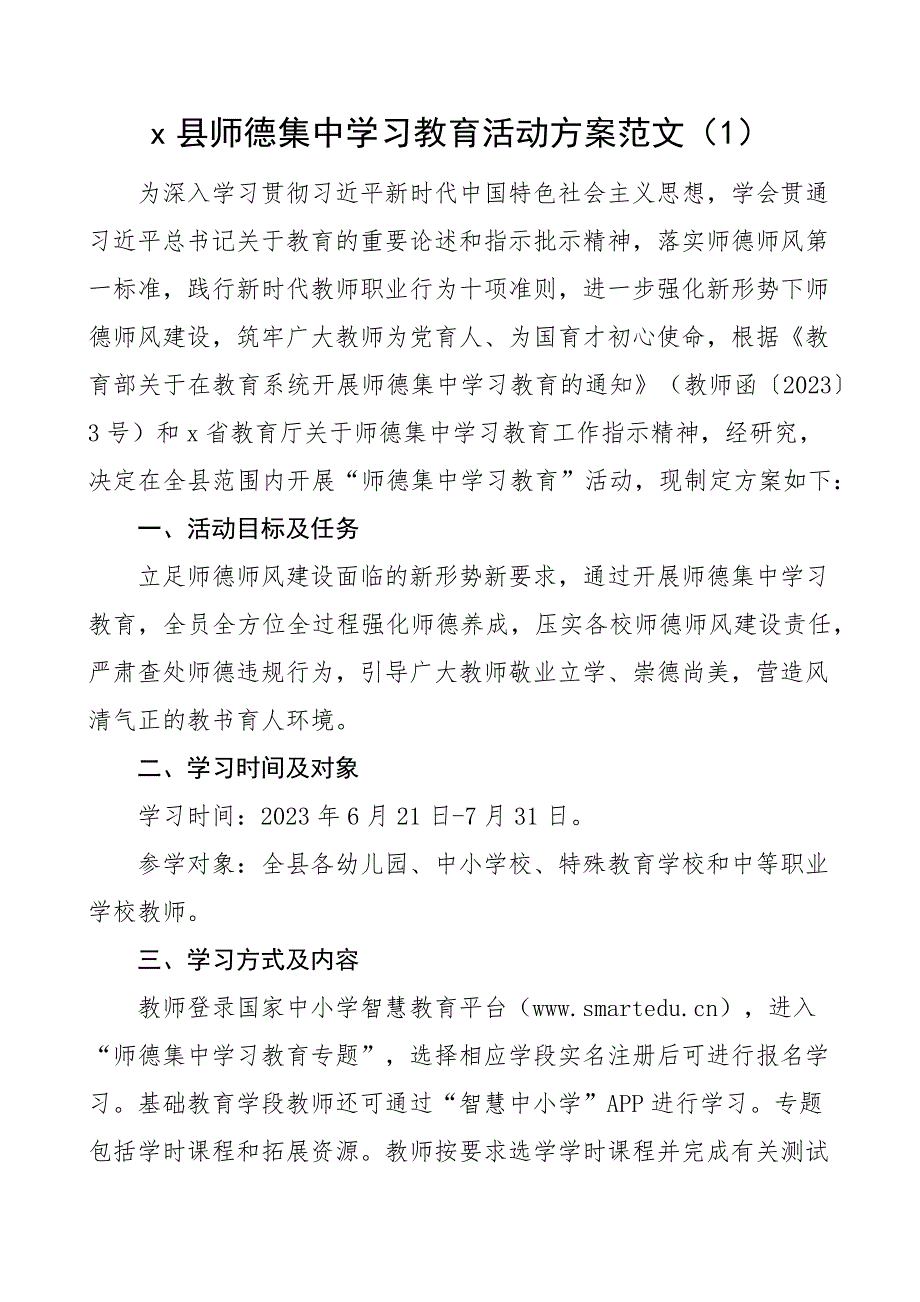 师德师风集中学习教育工作实施方案2篇_第1页