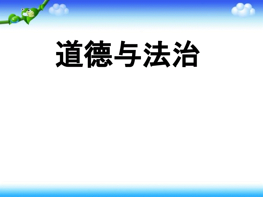 七下道法复习第一单元知识要点_第1页