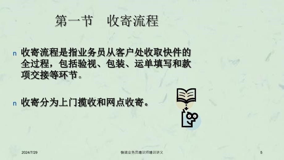 快递业务员培训师培训讲义课件_第5页