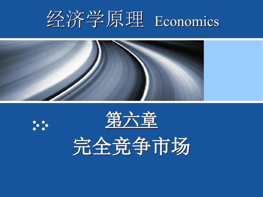 经济学原理完全竞争市场_第2页